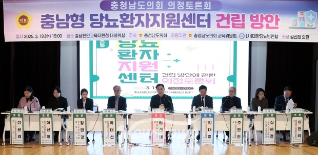 ‘충남형 당뇨환자지원센터 건립 방안’ 의정토론회
