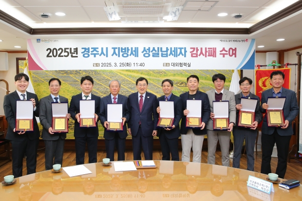 주낙영 경주시장이 25일 청사 내 대외협력실에서 고액 성실납세자들에게 감사패를 전달한 후 기념 촬영을 하고 있다.