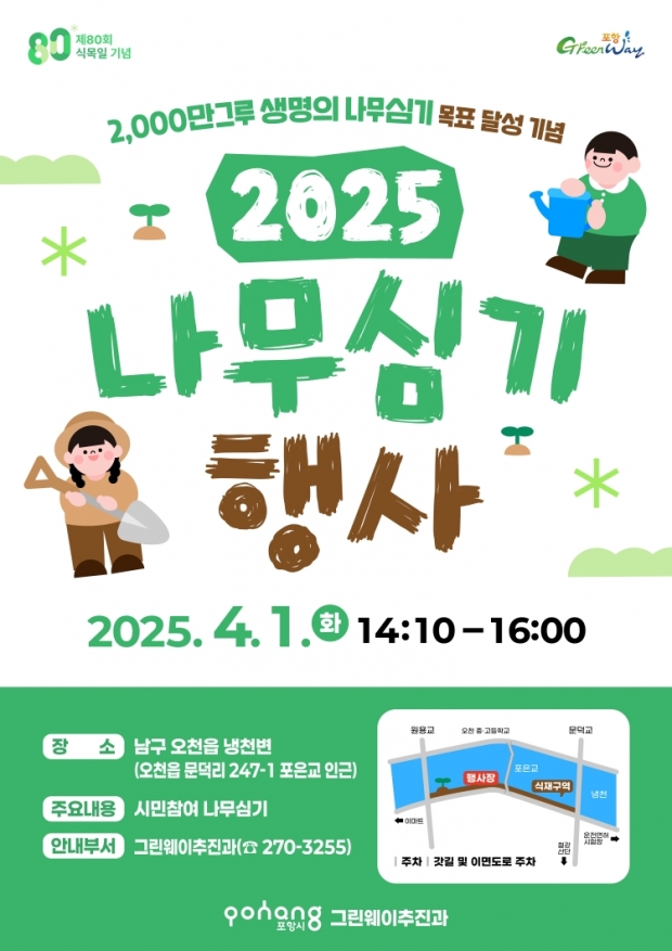 2025년 나무심기 행사 홍보 포스터