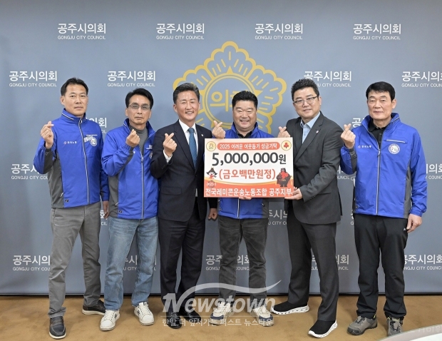 레미콘운송노조 공주지부 회원들이 공주시 수어통역센터에 차량구입을 위한 후원금 500만 원을 지정기탁했다.