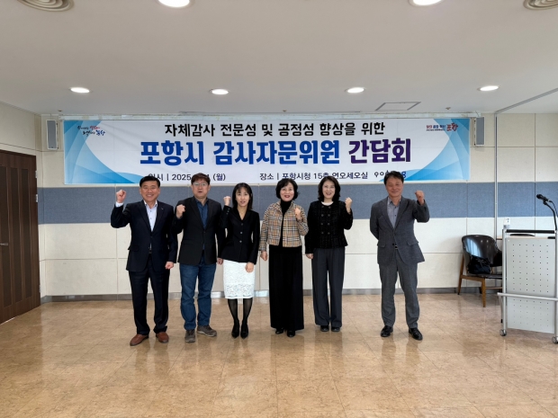 포항시는 자체감사활동에 대한 전문성과 공정성을 강화하기 위해 2025년 포항시 감사자문위원회를 31일 개최했다