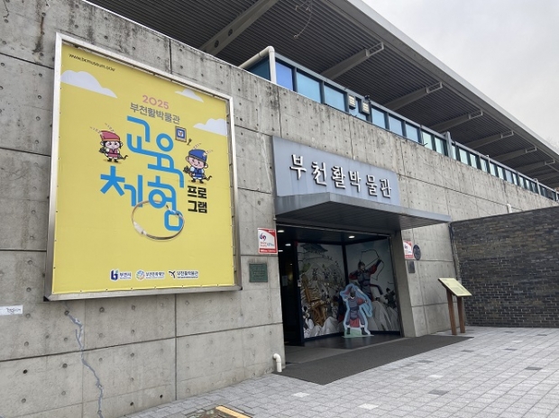 부천활박물관 전경