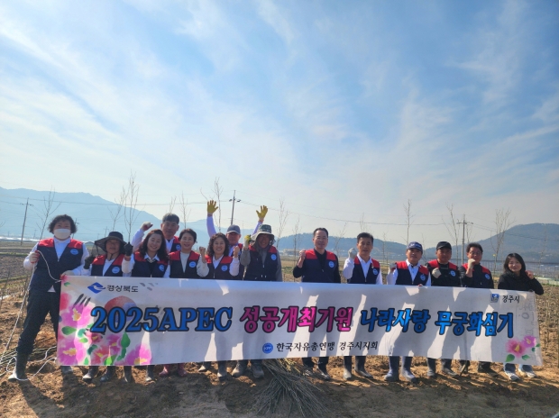 한국자유총연맹 경주시지회 회원들이 지난 1일 경주톨게이트 앞 유휴지에서 무궁화 식재 후 기념촬영을 하고 있다