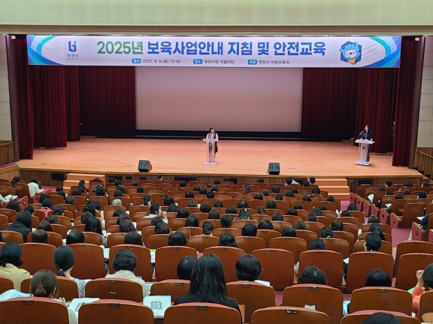 부천시가 2025년 보육사업 지침 및 안전교육을 실시했다