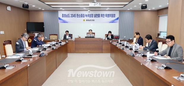 충청남도 2045 탄소중립·녹색성장 실현을 위한 특별위원회