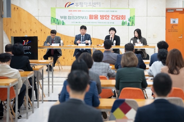 인천광역시의회 건설교통위원회에서‘2025년 APEC 인천 제3차 고위급 관리회의(SOM3)의 성공적인 개최를 위한 부평 캠프마켓 활용 방안이 제안된 주민간담회’를 개최했다.