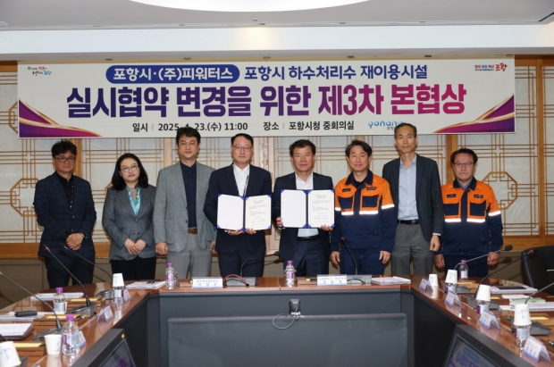 포항시는 23일 ㈜P-waters사와 포항시 하수처리수 재이용시설 실시협약 변경에 대한 합의를 체결했다