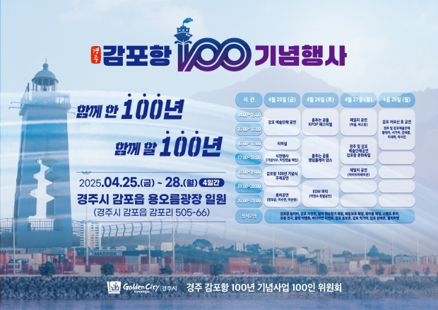 경주시가 감포항 지정 100주년을 맞아 25일부터 28일까지 감포읍 용오름광장 일원에서 열리는 ‘감포항 100년 기념행사’ 공식 포스터