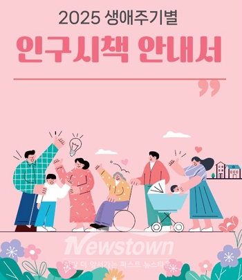 2025년 생애주기별 인구시책 안내서