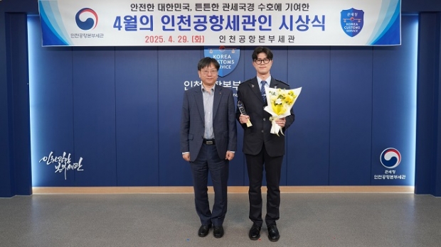 (왼쪽부터) 김종호 인천공항본부세관장 강성욱 주무관