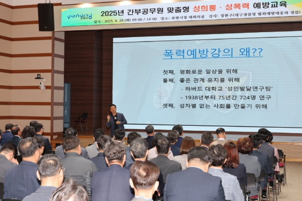 포항시는 29일 시청 대회의실에서 간부 공무원을 대상으로 맞춤형 성희롱·성폭력 예방교육을 실시했다