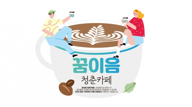 꿈이음 청춘카페 지원사업 배너