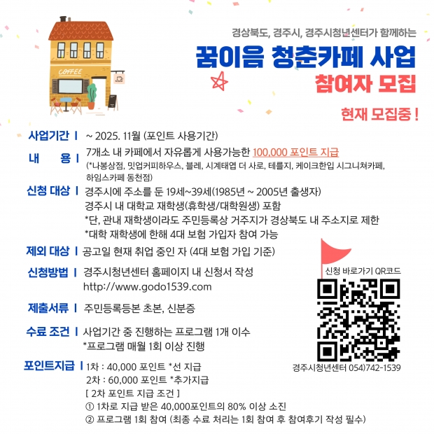 2025 꿈이음 청춘카페 지원사업 참여자 모집