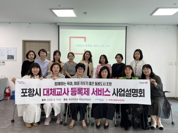 포항시는 7일 평생학습원 뱃머리학습관에서 ‘2025년 포항시 대체교사 등록제 서비스 사업’에 대한 설명회를 개최했다