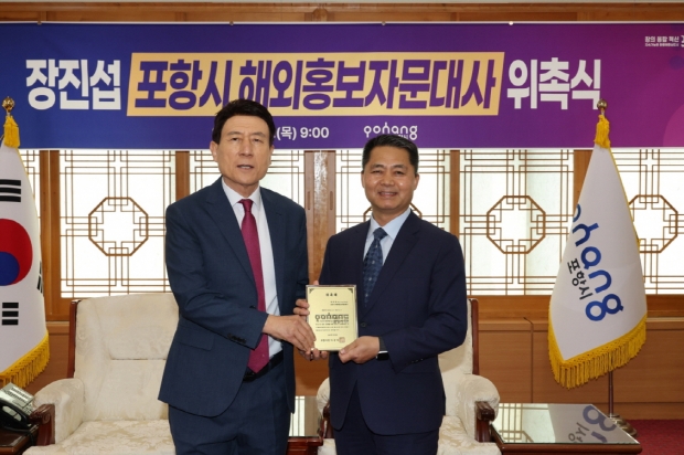 (좌)이강덕 포항시장, (우)장진섭 해외홍보자문대사