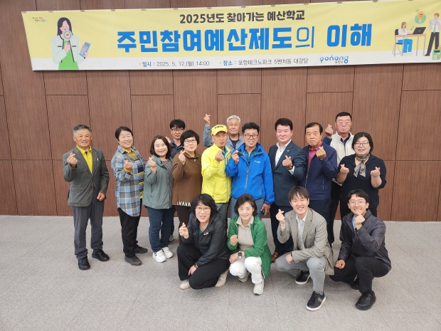 포항시 주민참여예산위원회는 12일 포항테크노파크 5벤처동 대강당에서 ‘찾아가는 예산학교’를 개최했다