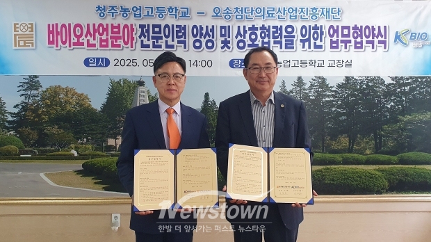 오송첨단의료산업진흥재단이 5월 14일 청주농업고등학교와 바이오산업 분야 인재 육성 및 교육 협력 증진을 위한 업무협약을 체결했다. 사진) 좌측부터 이명수 이사장, 고종현 교장