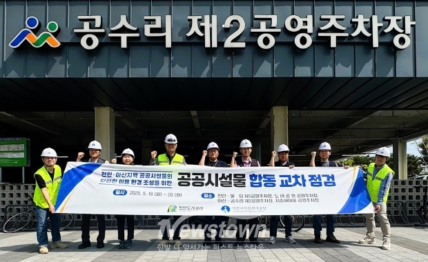 아산시시설관리공단-천안도시공사와 합동 교차 점검