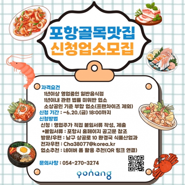 2025년 포항 골목 맛집 신청 업소 모집 홍보물