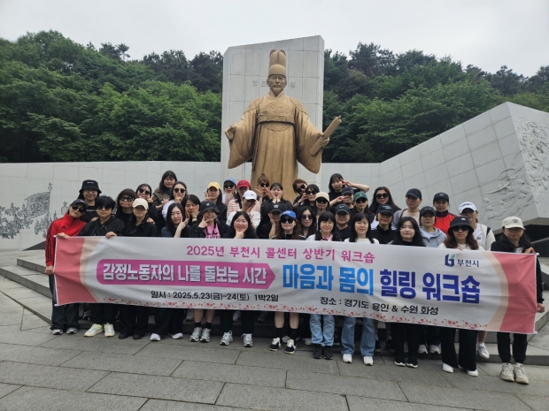 부천시 콜센터 ‘2025 상반기 힐링 워크숍’ 단체 기념 촬영