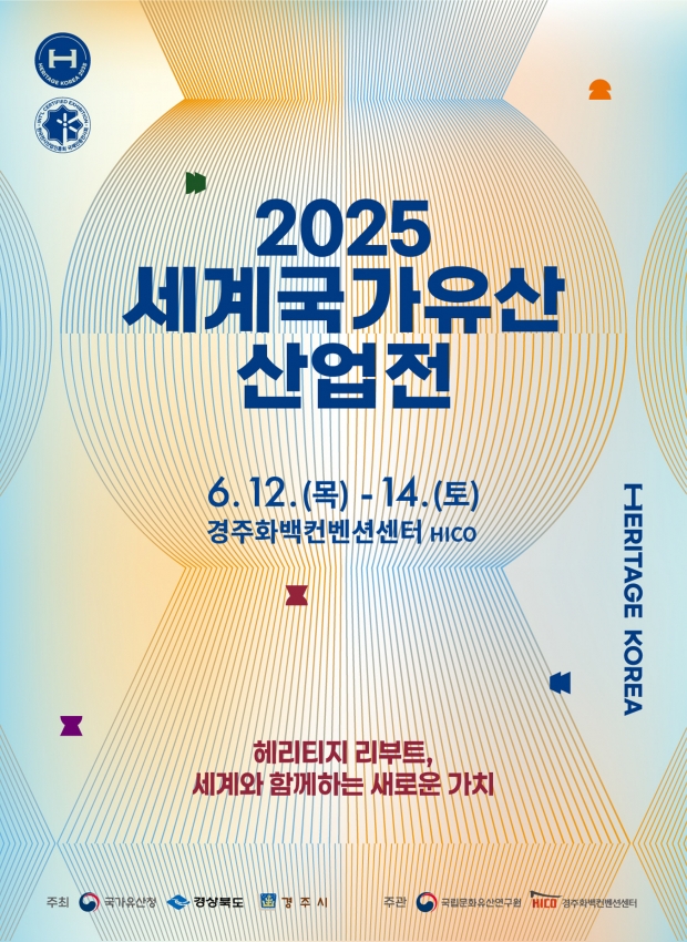 2025 세계국가유산산업전 포스터