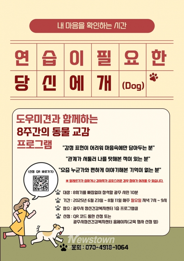 ‘2025 마음건강 회복 프로그램 연습이 필요한 당신에개(dog)’ 참가자 모집/광주시