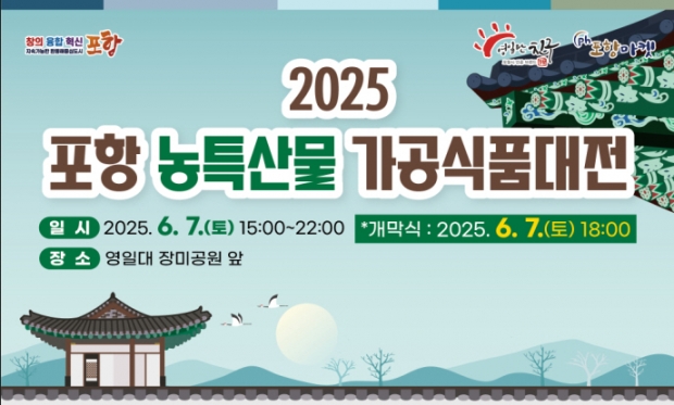 ‘포항시 농특산물 가공식품대전’ 홍보 이미지