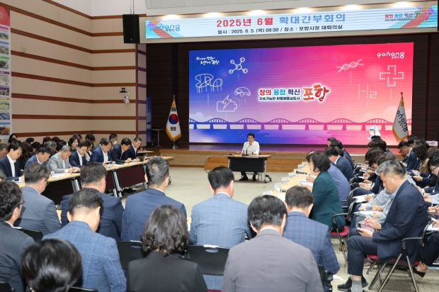 포항시는 5일 시청 대회의실에서 6월 확대간부회의를 개최했다