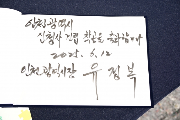 유정복 인천광역시장이 12일 남동구 신청사 부지에서 열린 '인천광역시 신청사건립 착공식'에서 방명록을 작성하고 있다.