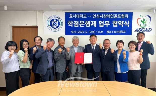 호서대학교 평생교육원이 지난 6월 12일 천안캠퍼스에서 안성시장애인골프협회와 학점은행제 운영을 위한 업무협약을 체결했다.