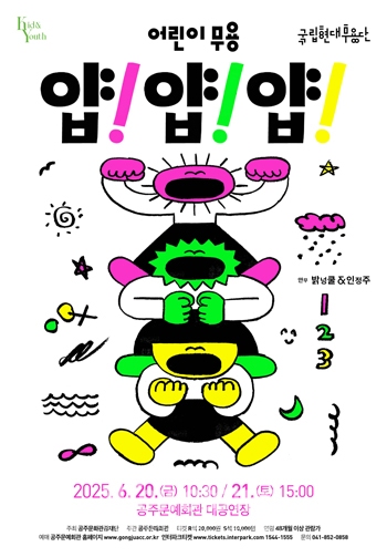 어린이 무용 ‘얍! 얍! 얍!’