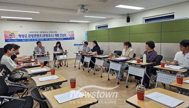 지난 6월 12일 청양읍 청춘거리에 위치한 청년활력공간 회의실에서 관광두레 등 관련 분야 관계자 20여 명이 참석한 간담회를 개최했다. 이날 참석자들은 청양의 관광자원을 유형별, 대상별, 권역별 등으로 분류하고 각 코스에 어울리는 테마와 스토리를 구성하는 방향에 대해 심도 있게 논의했다.
