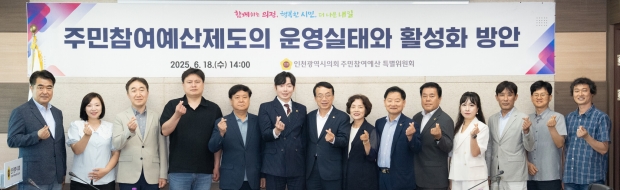 인천광역시의회가 18일 의회 의원총회의실에서 ‘인천광역시의회 주민참여예산 특별위원회’토론회를 갖고, 기념 촬영을 하고 있다.