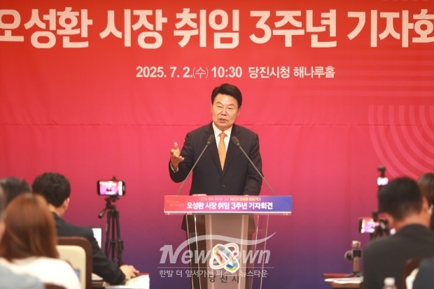 오성환 당진시장 취임 3주년 기자회견