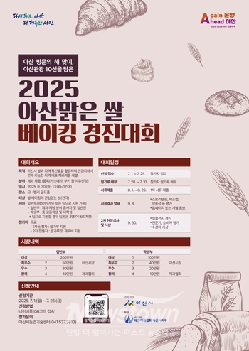 2025년 아산맑은 쌀 베이킹 경진대회