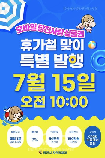 당진사랑상품권 특별발행