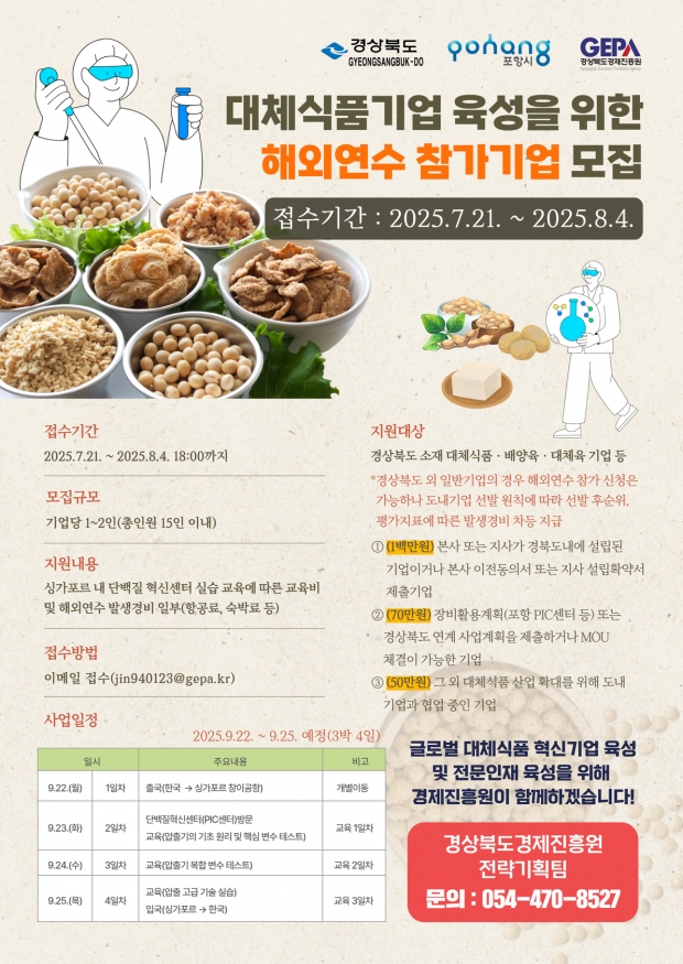 대체식품기업 육성을 위한 해외연수 참가기업 모집 포스터