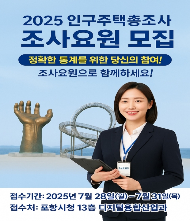 2025 인구주택총조사 조사요원 모집 포스터
