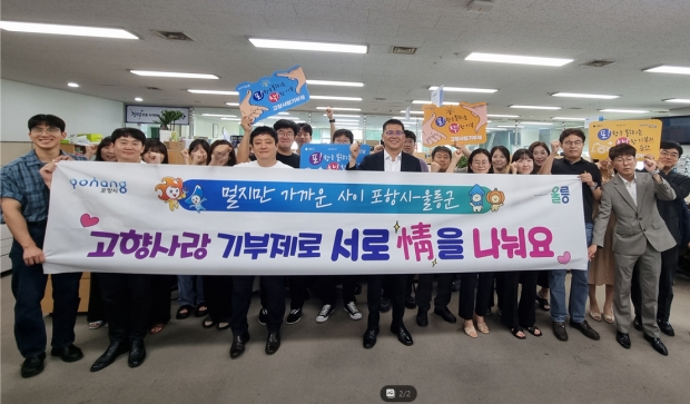 23일 포항시 총무새마을과, 정보통신과, 읍면동 공직자 40여 명과 울릉군 총무과, 원무과, 등 공직자 40여 명이 서로의 지자체에 고향사랑기부금을 전달하고 기념 촬영을 하고 있다