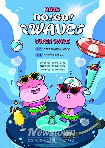 풀파티 ‘DO! GO! WAVE’