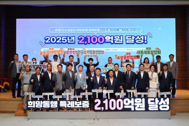 포항시와 출연 금융기관 및 경북신용보증재단, 소상공인 관련 단체장 등이 참석한 가운데 30일 시청 대회의실에서 특례보증 재원 목표 달성을 축하하고 결속을 다지는 기념행사를 가졌다.