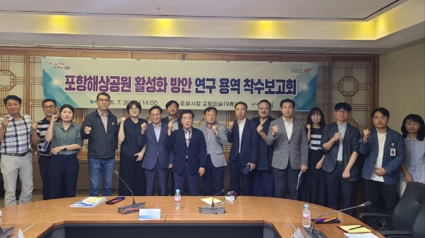 포항시는 30일 시청 중회의실에서 ‘포항해상공원 활성화 방안 연구용역 착수보고회를 열었다.