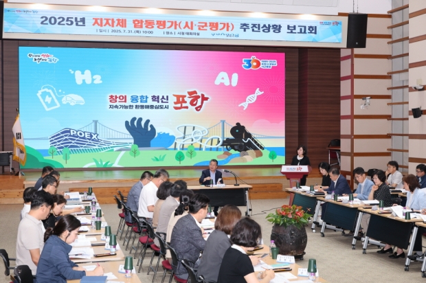 포항시는 31일 시청 대회의실에서 장상길 부시장 주재로 관련 부서장 등 40여 명이 참석한 가운데 ‘2025년도 정부합동평가(시·군평가) 추진상황 보고회’를 개최했다.