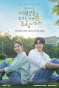 드라마 ‘여행을 대신해 드립니다’ 홍보물.