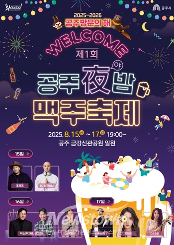 제1회 공주야(夜)밤 맥주축제