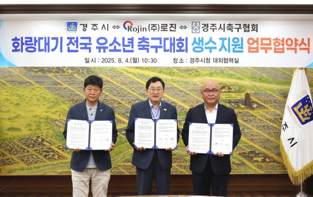 왼쪽부터 손영훈 경주시축구협회장, 주낙영 경주시장, 이창동 ㈜로진 대표이사가 8월 4일 경주시청 대외협력실에서 열린 ‘화랑대기 전국 유소년 축구대회 생수 지원 업무협약식’에서 협약서를 들고 기념촬영을 하고 있다.