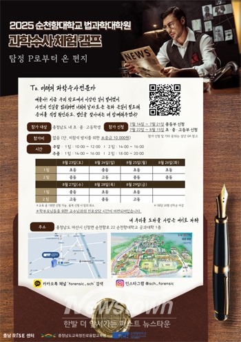 2025 과학수사 체험캠프