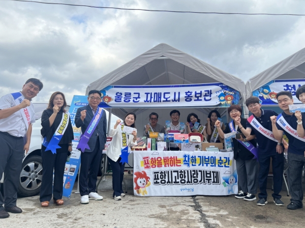 포항시가 지난 3일부터 5일까지 3일간 ‘제23회 울릉도 오징어축제’에 참여해 자매도시 간 우호 협력을 도모하며, 포항의 관광 자원과 고향사랑기부제를 홍보했다.