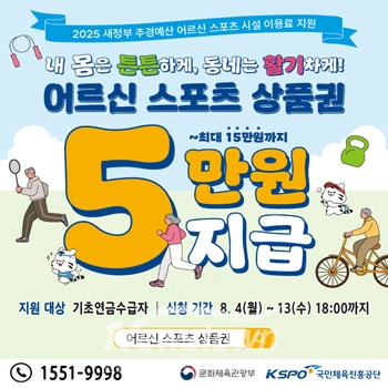어르신 스포츠 상품권 지원사업