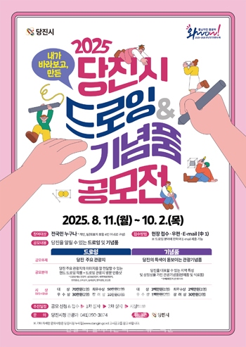 2025 당진시 드로잉·기념품 공모전